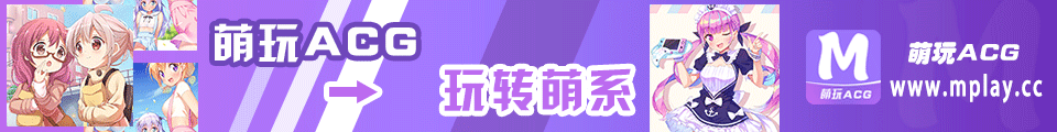 萌玩ACG平台精选二次元游戏展示横幅
