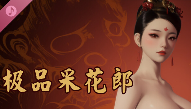 极品采花郎 - 养成类游戏