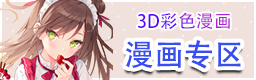 3D彩色漫画专区