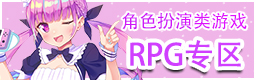 角色扮演类游戏RPG专区
