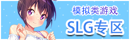模拟类游戏SLG专区