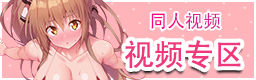 同人视频专区
